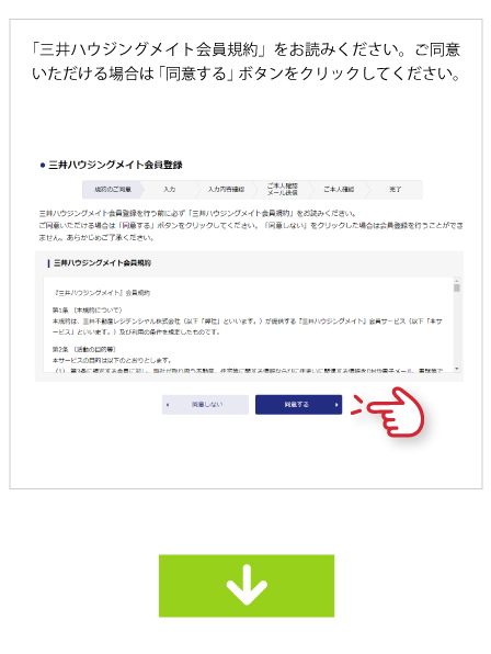 「三井ハウジングメイト会員規約」をお読みください。ご同意いただける場合は「同意する」ボタンをクリックしてください。