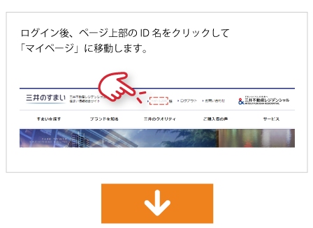 ログイン後、ページ上部のID名をクリックして「マイページ」に移動します。
