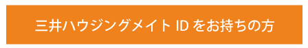 三井ハウジングメイトIDをお持ちの方