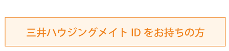 三井ハウジングメイトIDをお持ちの方