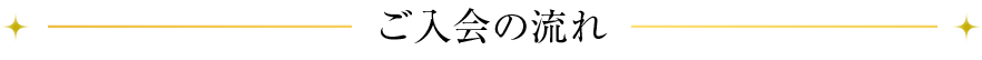 ご入会の流れ
