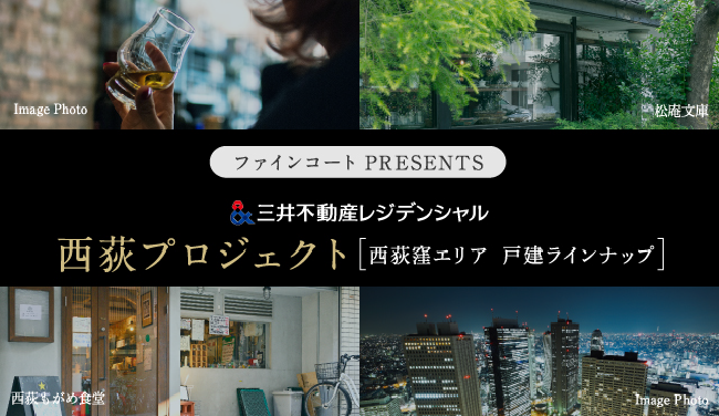 西荻プロジェクト