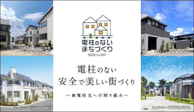 電柱のないまちづくり