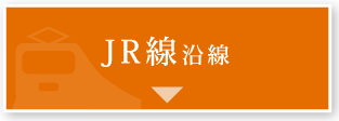 JR線沿線