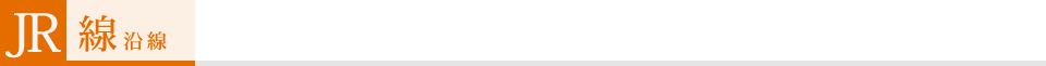 JR線沿線