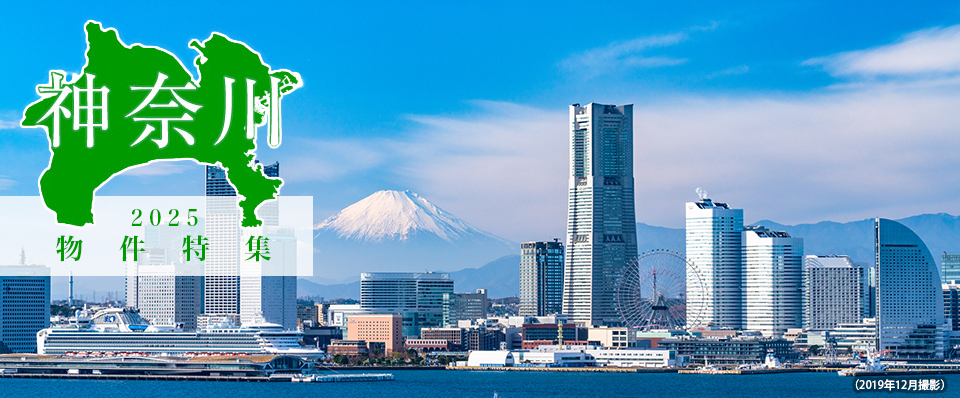 2025 神奈川物件特集