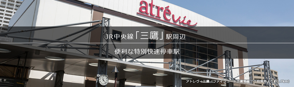 「三鷹」駅周辺