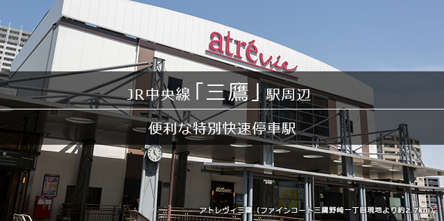 「三鷹」駅周辺