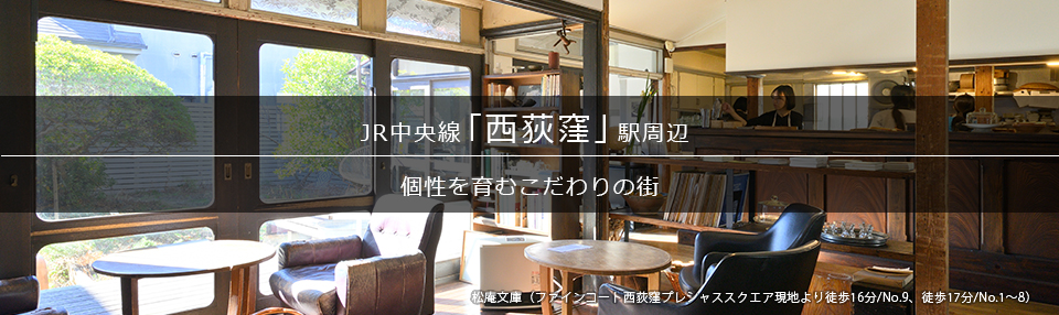 「西荻窪」駅周辺