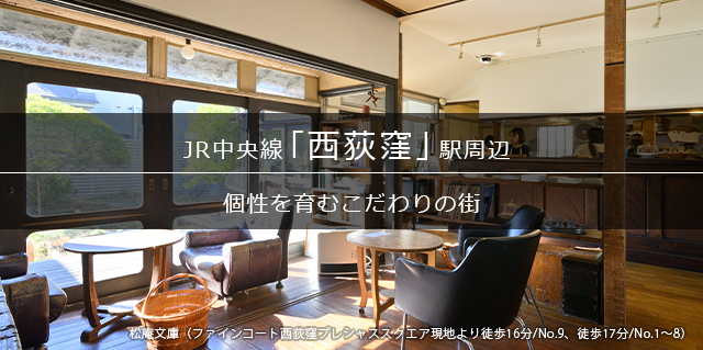 「西荻窪」駅周辺