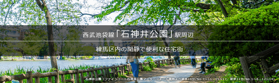 「石神井公園」駅周辺