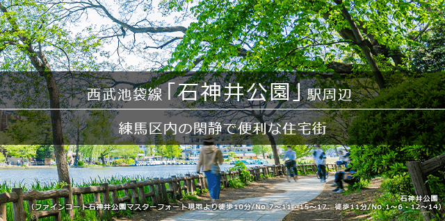 「石神井公園」駅周辺