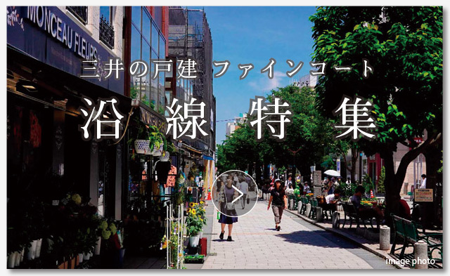 三井の戸建 ファインコート~沿線特集
