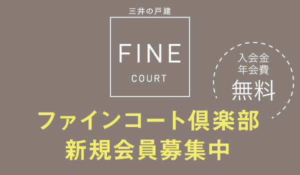 ファインコート倶楽部新規会員募集中 入会金年会費無料