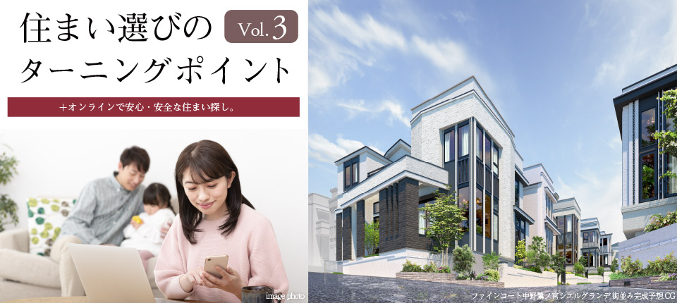 住まい選びのターニングポイントVol.3