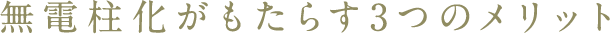無電柱化がもたらす３つのメリット