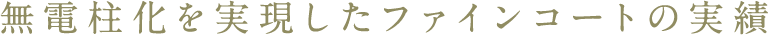 無電柱化を実現したファインコートの実績