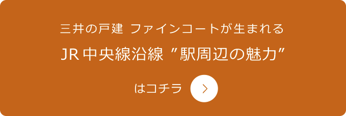 三井の戸建 ファインコートが生まれるJR中央線沿線駅周辺の魅力はコチラ