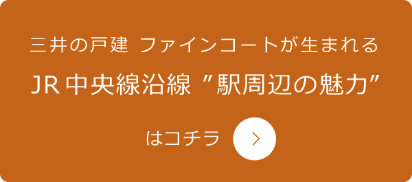 三井の戸建 ファインコートが生まれるJR中央線沿線駅周辺の魅力はコチラ