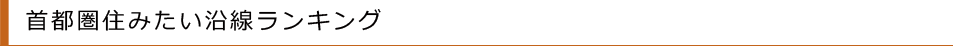 首都圏住みたい沿線ランキング