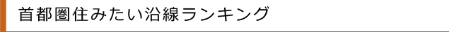 首都圏住みたい沿線ランキング