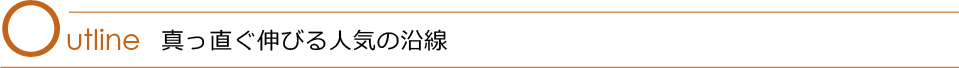 Outline 真っ直ぐ伸びる人気の沿線