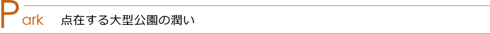 Park 点在する大型公園の潤い