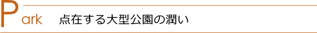 Park 点在する大型公園の潤い