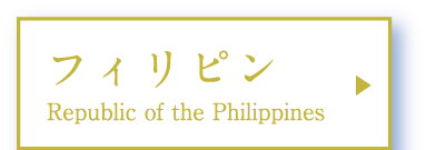 フィリピン