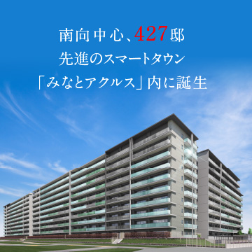 パークホームズＬａＬａ名古屋みなとアクルス　シーズンズ